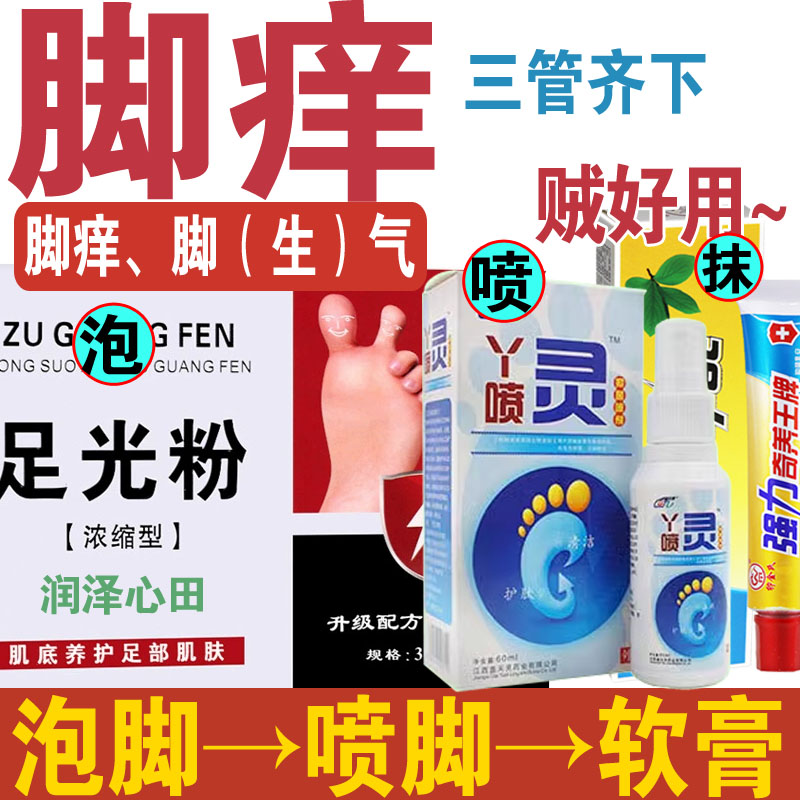 严重脚汽脚痒泡脚套装脚夫抗菌液脚藓净掌控鳞屑角化型脚丫脚臭屑
