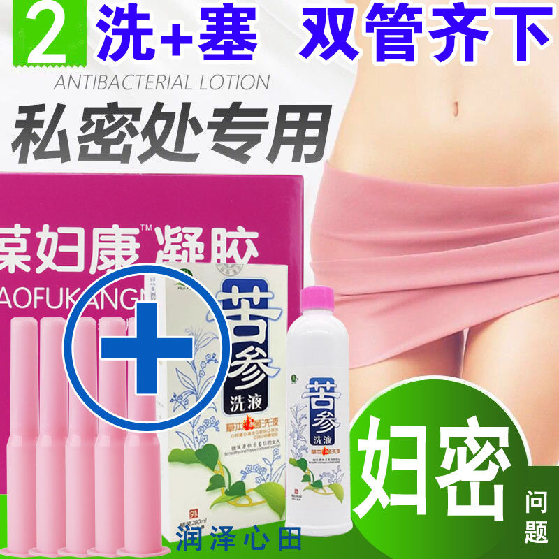 苦参洗液+妇科凝胶 内外冲洗内塞 双管齐下 扫光妇女私密烦恼问题