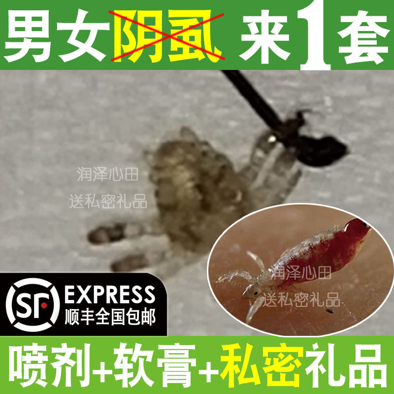 去虱子除阴虱私处虱卵药成人男士浅女米草用喷雾阴虱净1号特痒膏