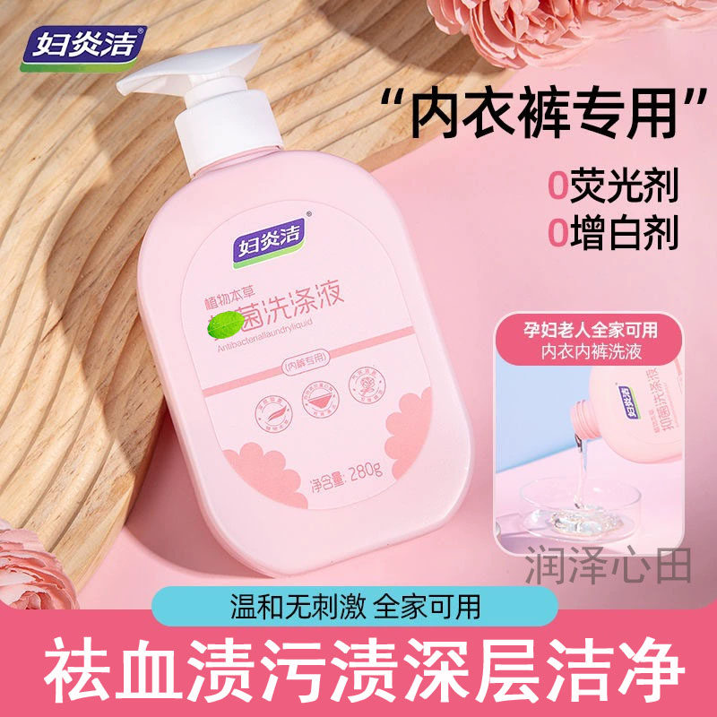 妇炎洁植物本草洗涤液280g 内衣洗衣液内衣裤专用清洗液女祛血渍