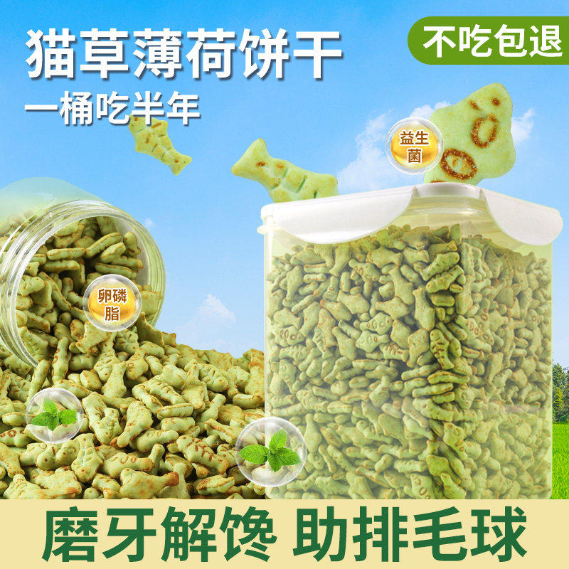 猫薄荷饼干猫咪零食小鱼干猫草粒磨牙猫草棒洁齿营养增肥化毛球