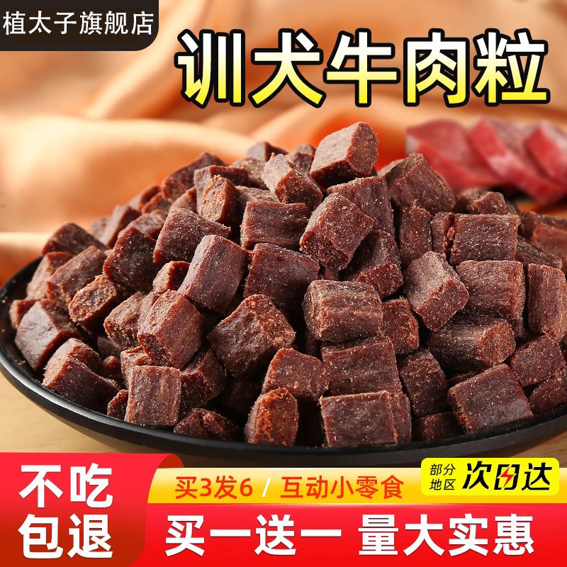 互动训练狗零食大包拌粮牛肉粒