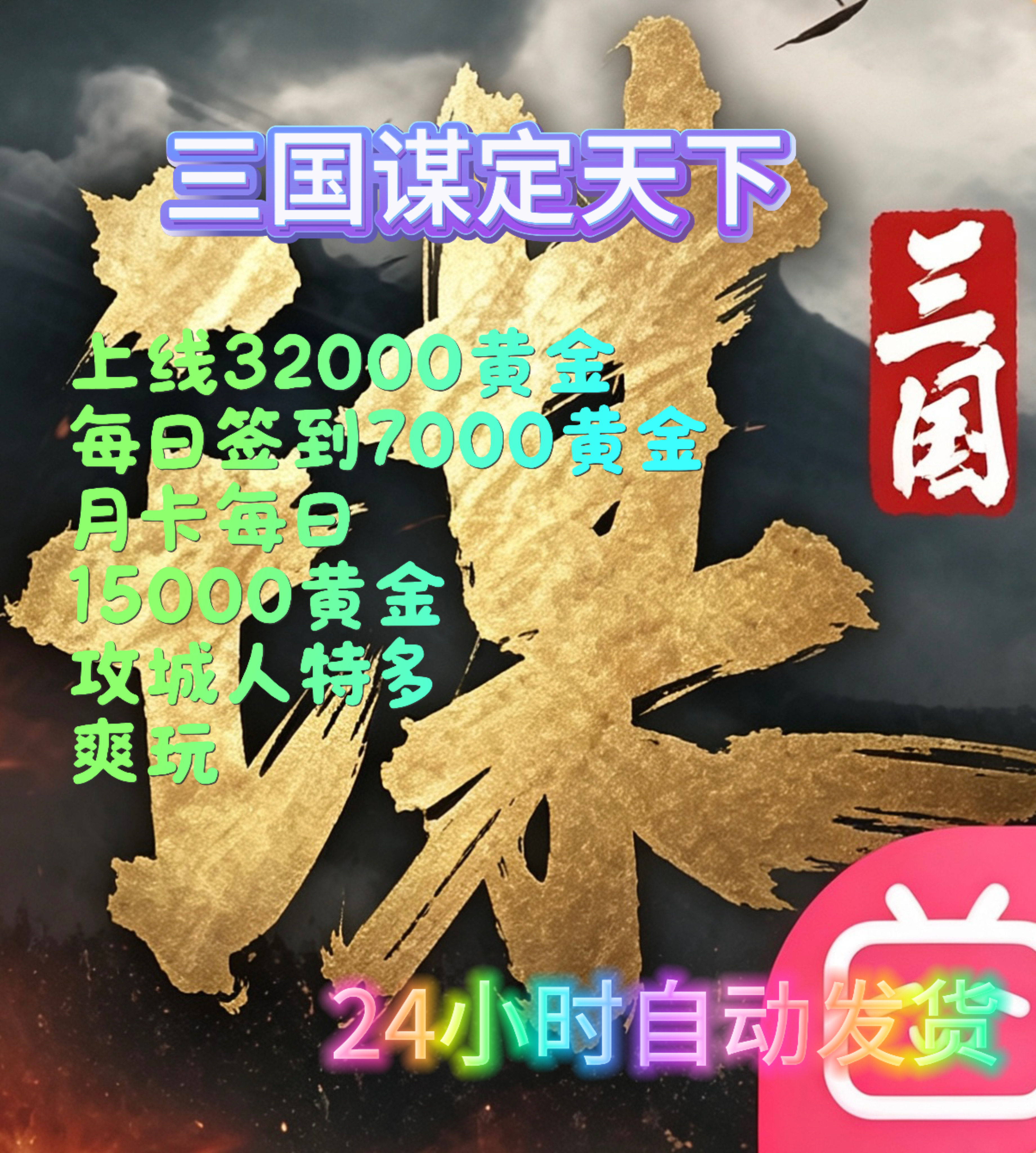 三国谋定天下，爽玩，月卡累计可领45万黄金，人很多，一起来攻城
