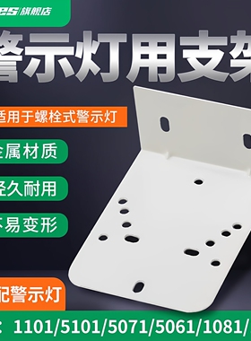报警灯声光报警器1101J 1101K 1081 5071 5101J警示灯安装支架