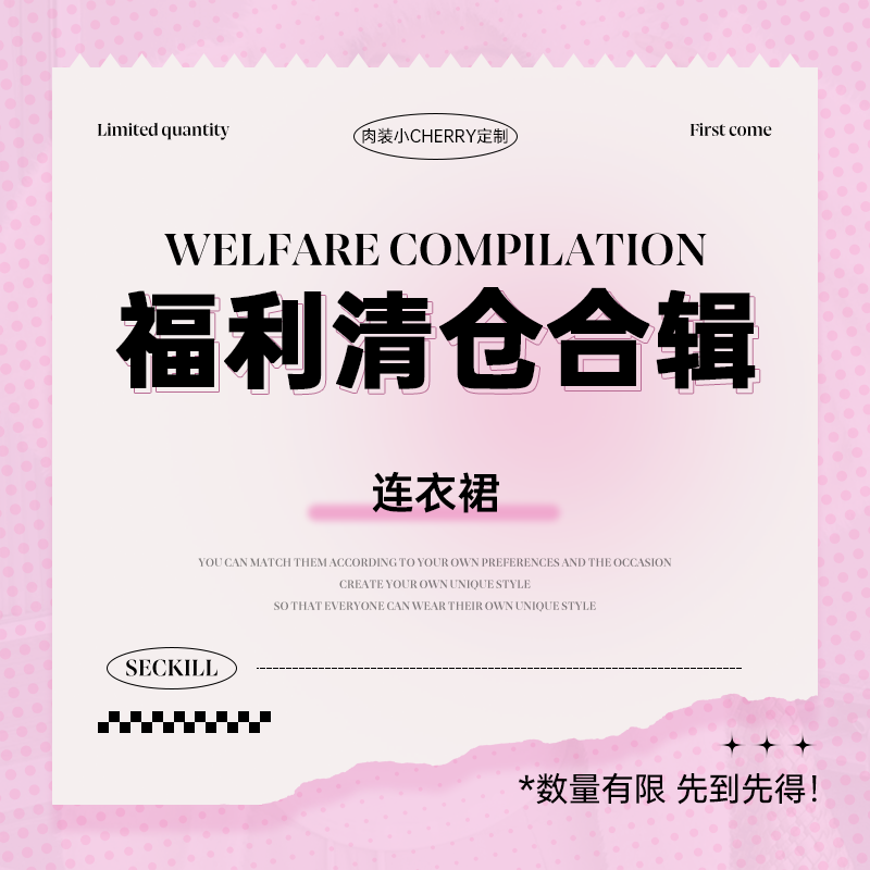 肉装小cherry 连衣裙 福利秒杀合辑 售完无补