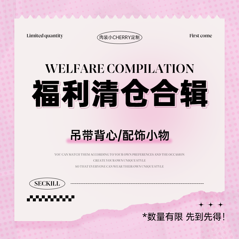肉装小cherry 吊带背心/配饰小物 福利秒杀合辑 售完无补