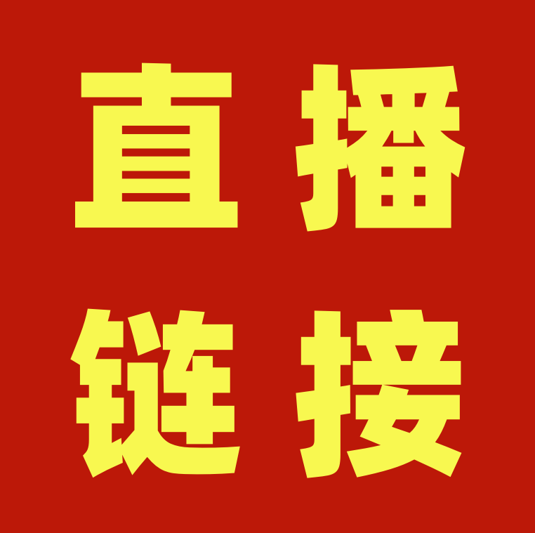 直播链接