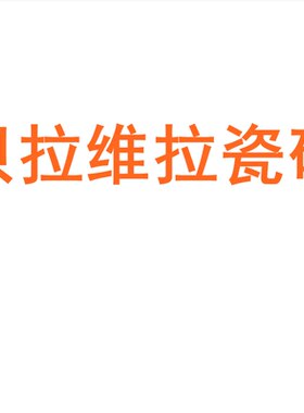 贝拉维瓷砖陶大板7501500