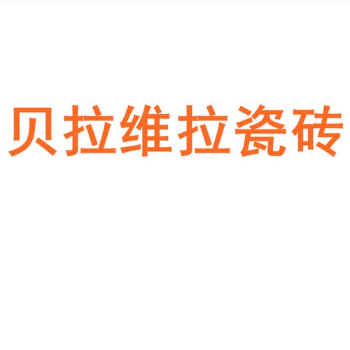 贝拉维瓷砖陶大板7501500