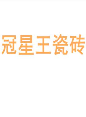 冠星王瓷砖陶大板7501500