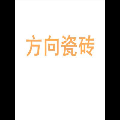 方向瓷砖陶瓷大板7501500地砖