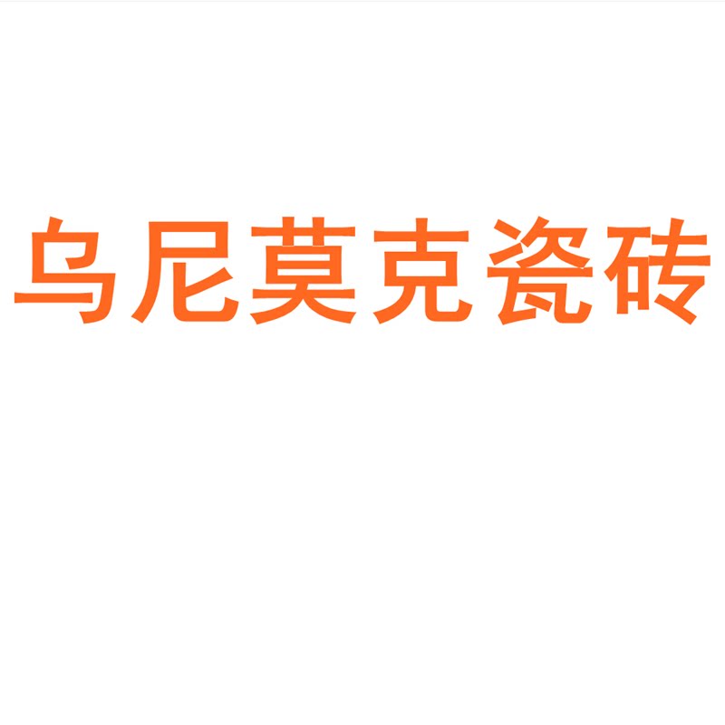 乌尼莫克瓷砖陶瓷大板750x1500地砖客厅背景墙防滑地板砖岩板