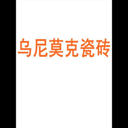 乌尼莫克瓷砖陶瓷大板7501500