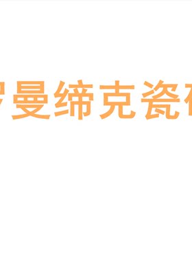 罗曼缔克瓷砖陶大板750150