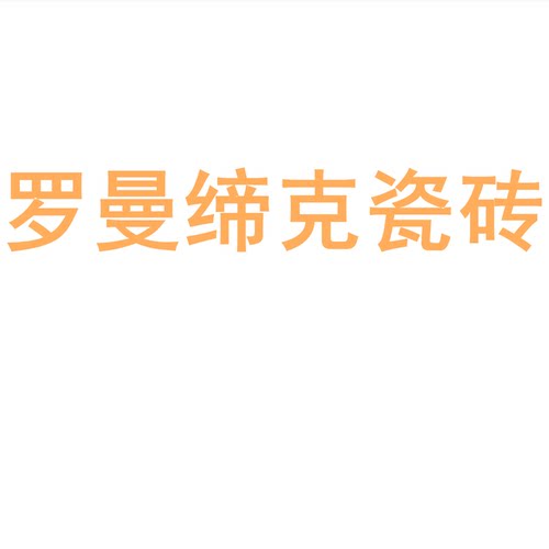 罗曼缔克瓷砖陶大板750150