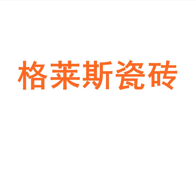 格莱斯瓷砖陶瓷大板750x1500地砖客厅背景墙防滑地板砖岩板