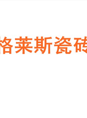 格莱斯瓷砖陶大板7501500