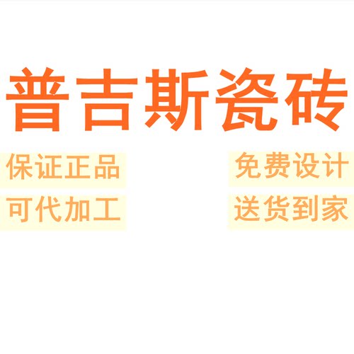 普吉斯瓷砖广东佛山素色柔光