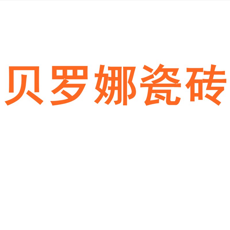 贝罗娜瓷砖陶瓷大板750x1500地砖客厅背景墙防滑地板砖岩板