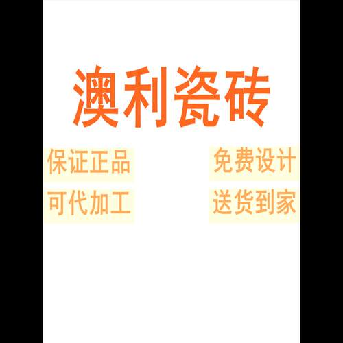 澳利瓷砖广东佛山素色柔光
