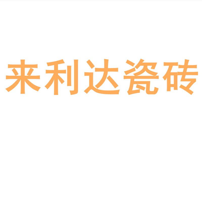 来利达瓷砖陶瓷大板750x1500地砖客厅背景墙防滑地板砖岩板