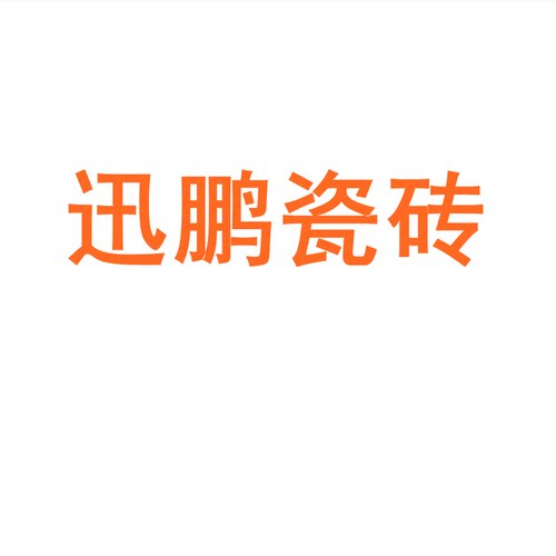 迅鹏瓷砖广东佛山素色柔光通体