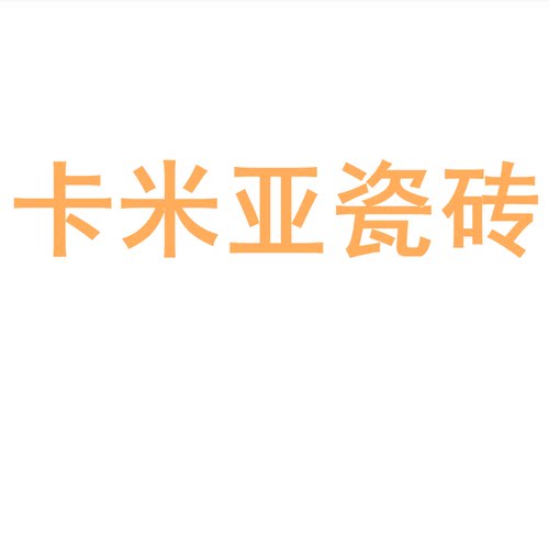 卡米亚瓷砖陶大板7501500