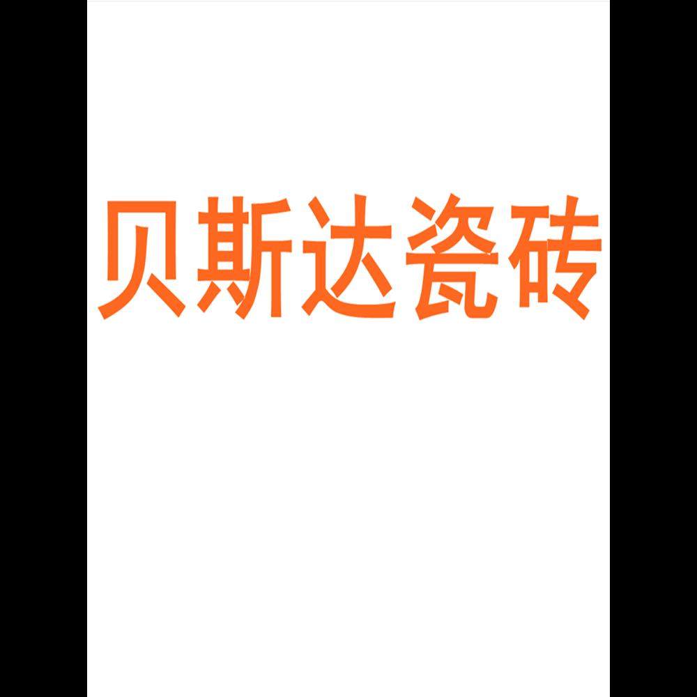 贝斯达瓷砖陶瓷大板750x1500地砖客厅背景墙防滑地板砖岩板
