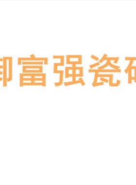 御富强瓷砖7501500柔光素