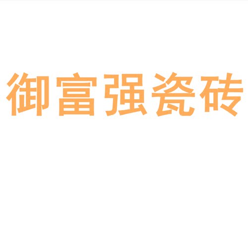 御富强瓷砖7501500柔光素色岩板
