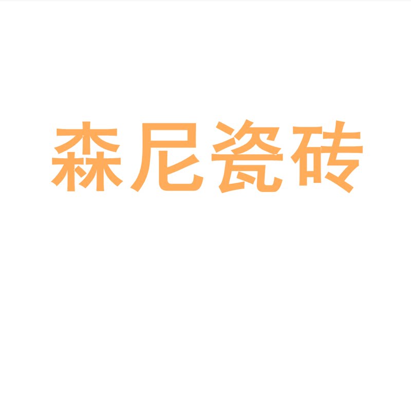 森尼瓷砖陶瓷大板750x1500地砖客厅背景墙防滑地板砖岩板