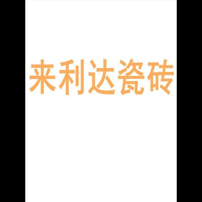 来利达瓷砖陶大板7501500