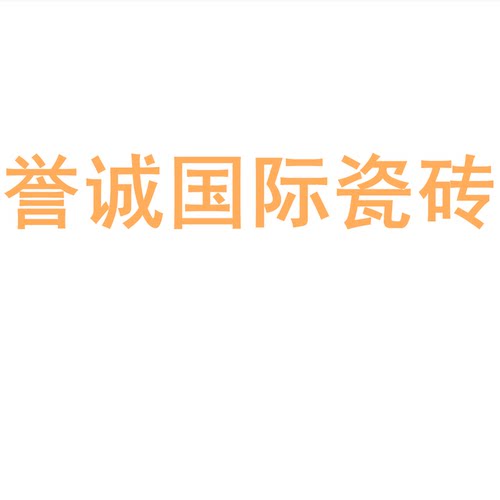 誉诚国际瓷砖陶瓷大板7501500