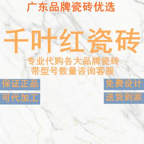 千叶红瓷砖广东佛山7501500