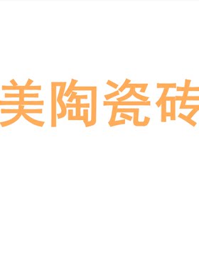 美陶瓷砖大板7501500地客