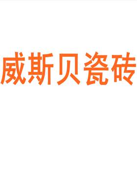 威斯贝瓷砖陶大板7501500