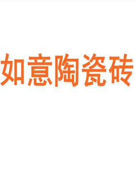 如意陶瓷砖大板7501500地