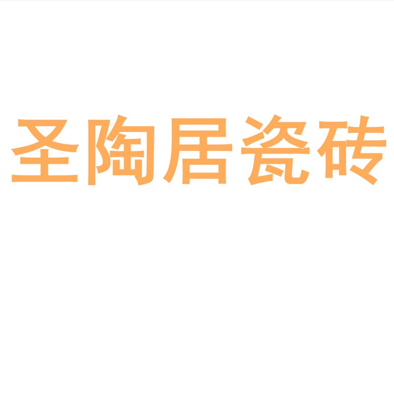 圣陶居瓷砖陶瓷大板750x1500地砖客厅背景墙防滑地板砖岩板