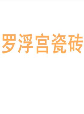 罗浮宫瓷砖陶大板7501500