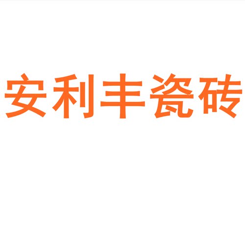 安利丰瓷砖750x1500防滑通体砖