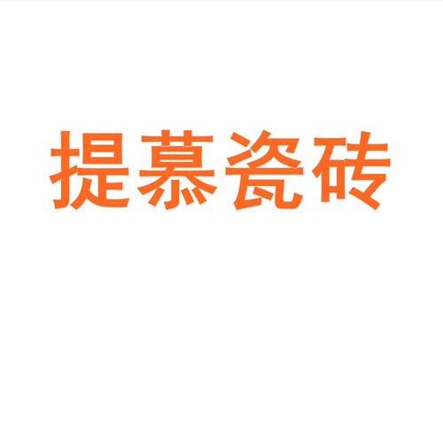 提慕瓷砖陶瓷大板750x1500地砖客厅背景墙防滑地板砖岩板