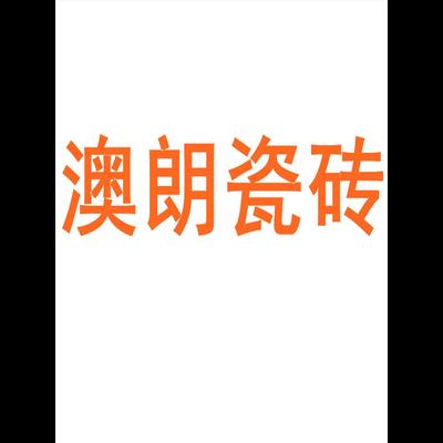 澳朗瓷砖陶大板7501500地