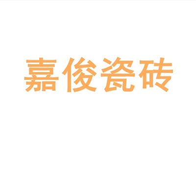 嘉俊瓷砖陶瓷大板7501500地砖