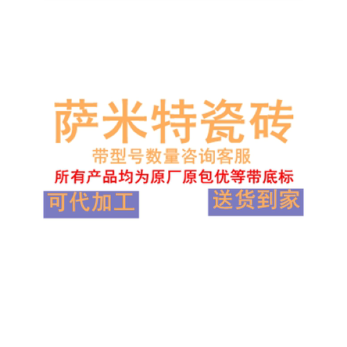 萨米特瓷砖广东佛山哑光砖金丝绒