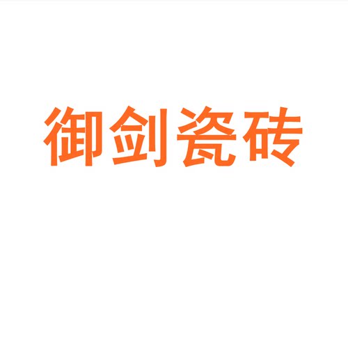 御剑瓷砖广东佛山素色柔光