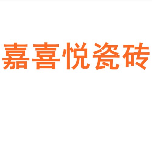 嘉喜悦瓷砖陶大板7501500