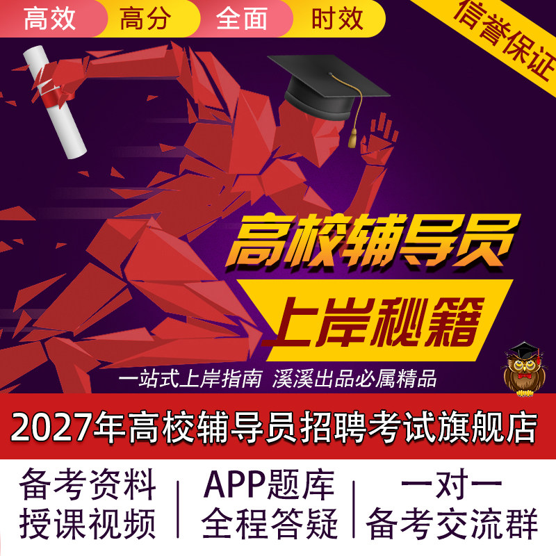 2027高校辅导员招聘考试资料笔试面试视频刷题题库软件真题模拟卷