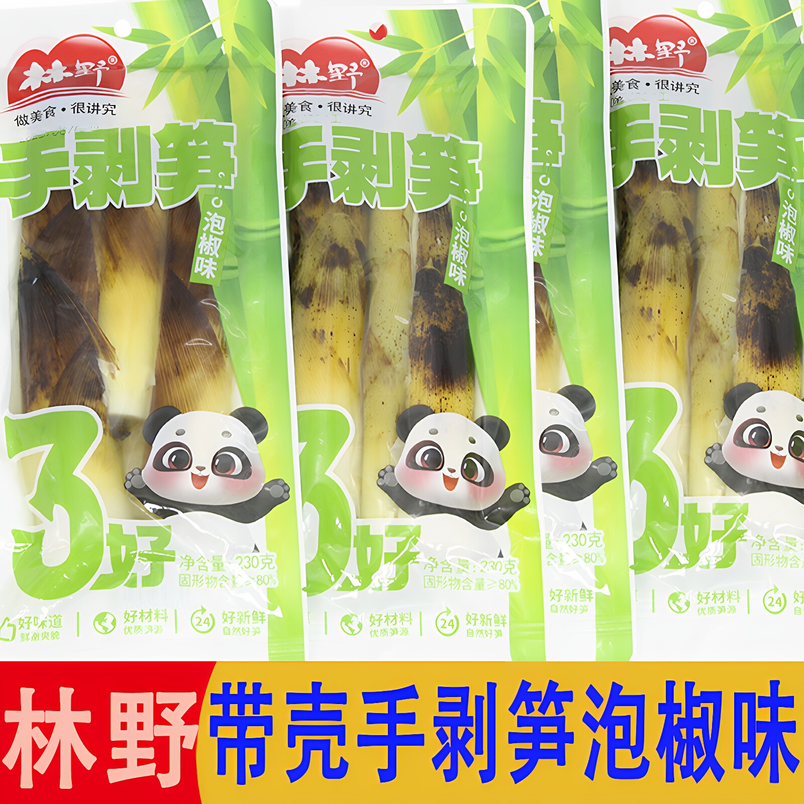 林野网红手剥笋230g泡椒味带壳竹笋尖泡椒笋尖开袋即食休闲零食