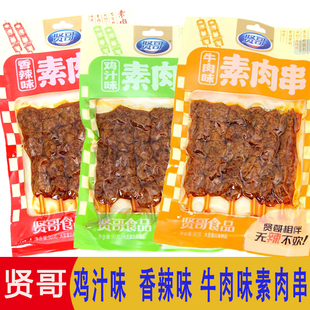 贤哥90g 袋90g素肉串牛肉味香辣味香辣鸡汁味素肉串休闲小吃零食