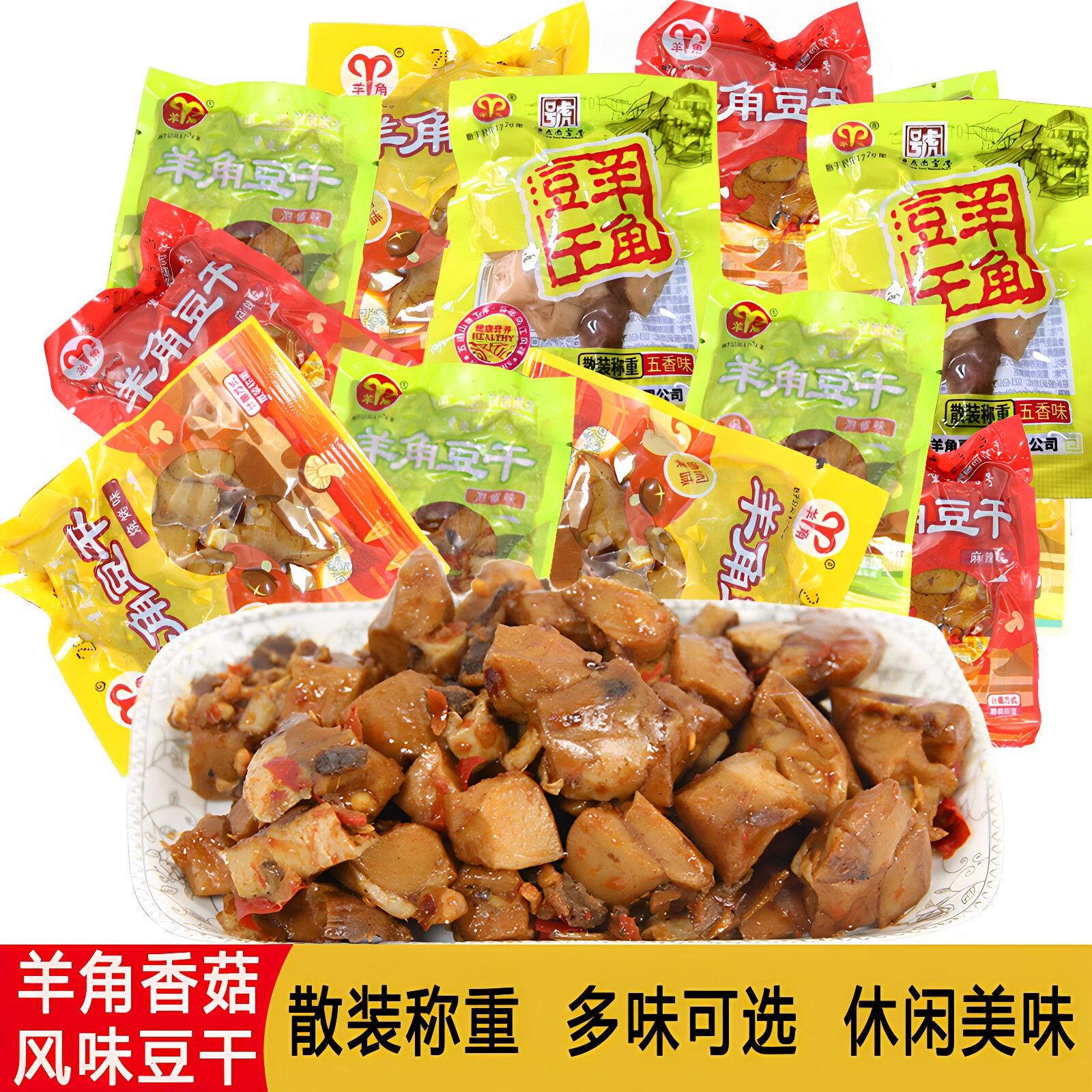 武隆羊角香菇豆干重庆特产散装泡椒麻辣五香味休闲零食豆腐干小吃